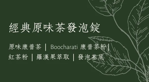 圖片展示了用綠茶以及羅漢果萃取物製作的經典康普茶配方