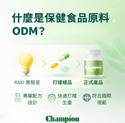 什麼是保健食品原料ODM