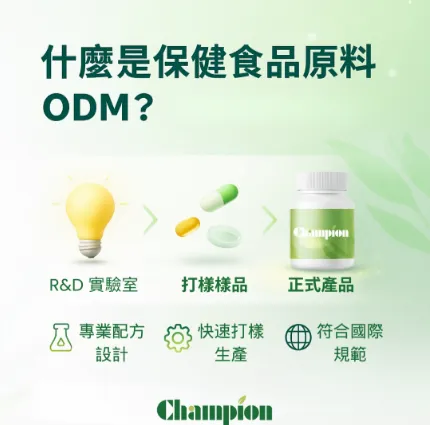 什麼是保健食品原料ODM