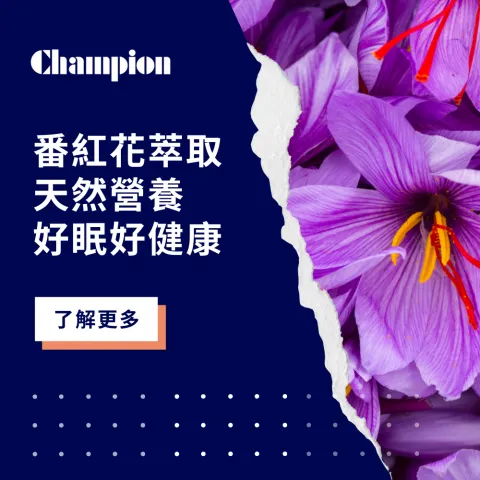 番紅花萃取：天然好眠保健原料怎麼挑？