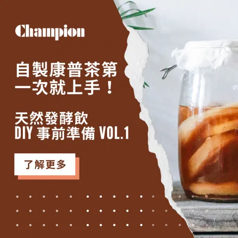 自製康普茶第一次就上手！天然發酵飲 DIY 事前準備