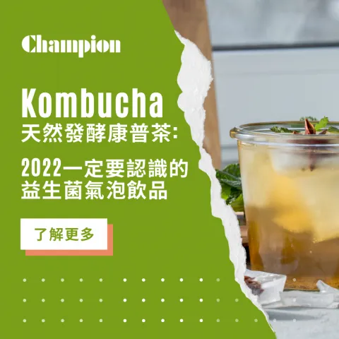 【2022最新】消化保健Kombucha康普茶：天然發酵益生菌
