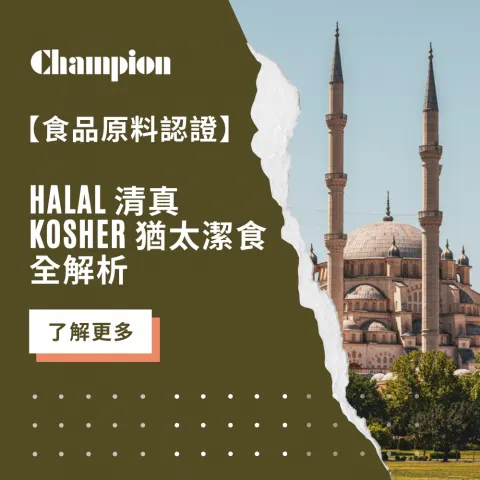 【食品原料認證】Halal 清真、Kosher 猶太潔食全解析