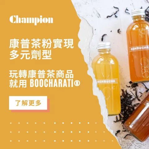 康普茶粉實現多元劑型，玩轉康普茶商品就用 boocharati®