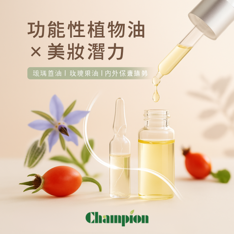 跨足美妝市場：功能性植物油的應用潛力